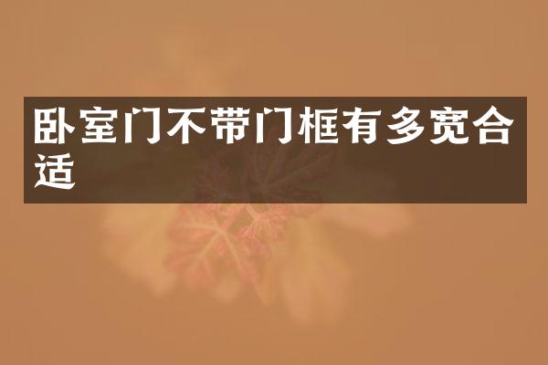 卧室门不带门框有多宽合适