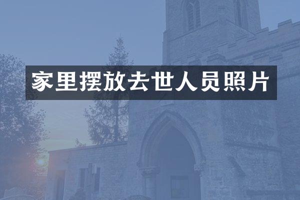 家里摆放去世人员照片