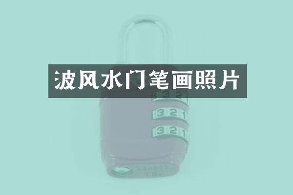 波风水门笔画照片