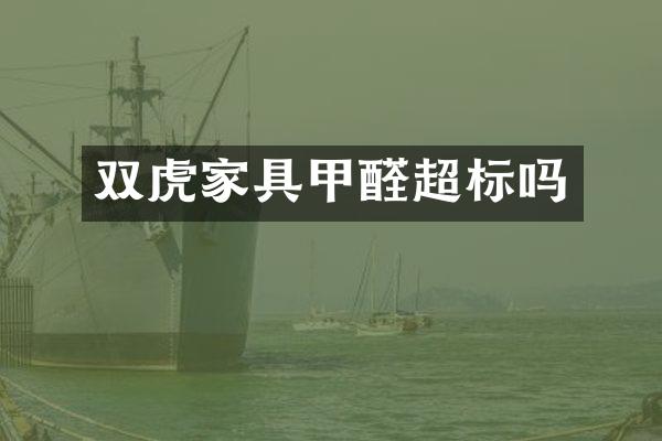 双虎家具甲醛超标吗