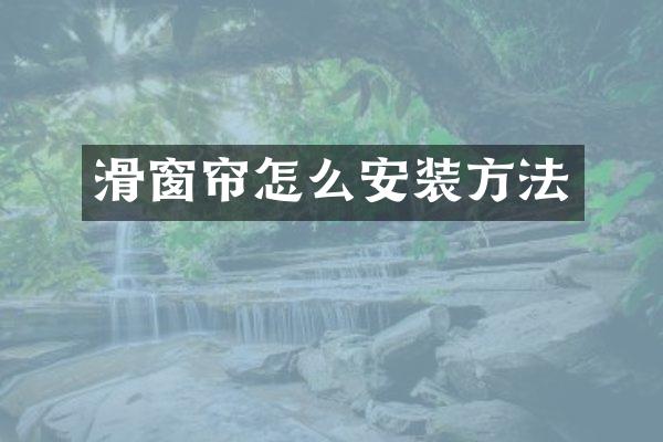 滑窗帘怎么安装方法