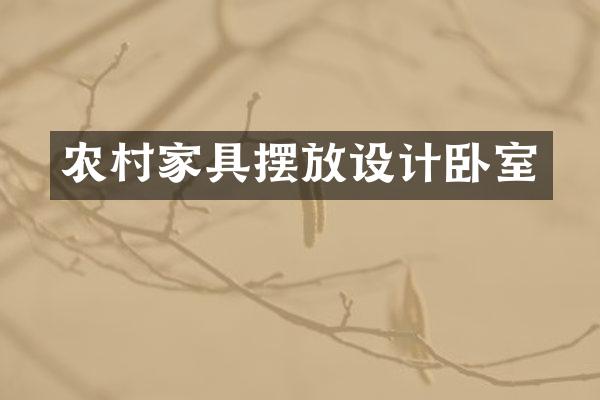 农村家具摆放设计卧室