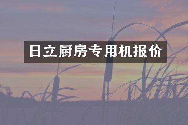 日立厨房专用机报价