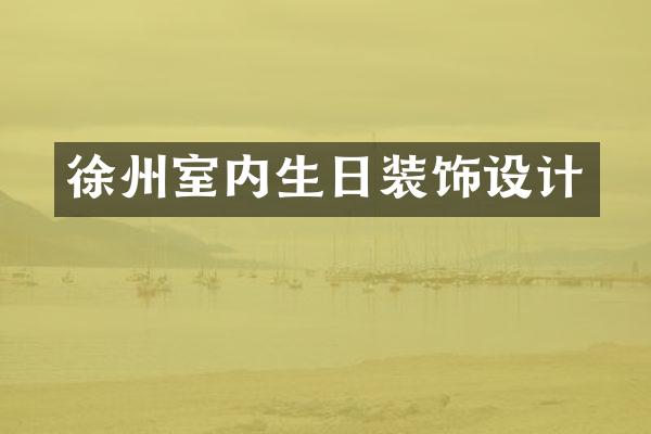 徐州室内生日装饰设计
