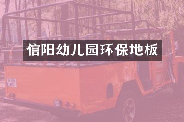 信阳幼儿园环保地板