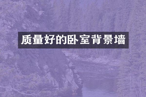 质量好的卧室背景墙