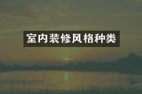 室内装修风格种类