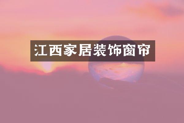 江西家居装饰窗帘