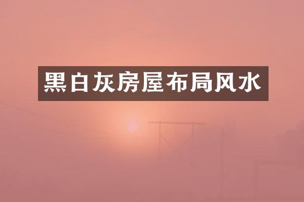 黑白灰房屋布局风水