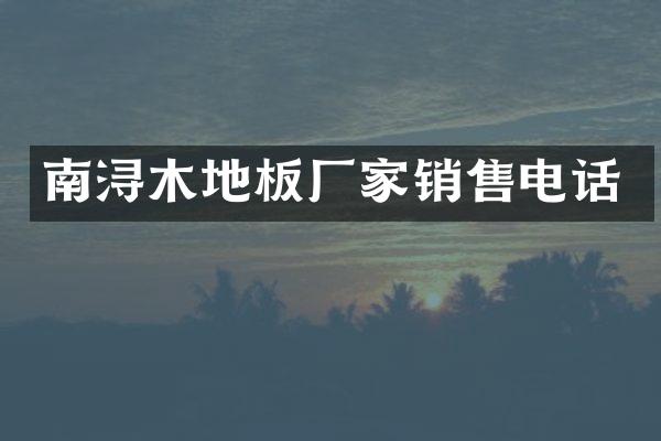 南浔木地板厂家销售电话