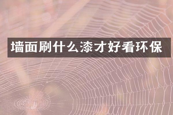 墙面刷什么漆才好看环保