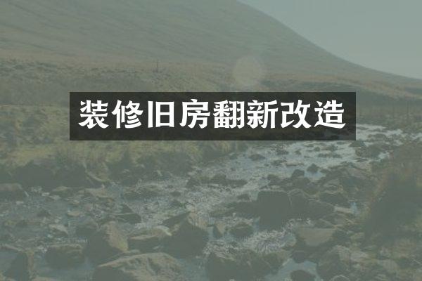装修旧房翻新改造