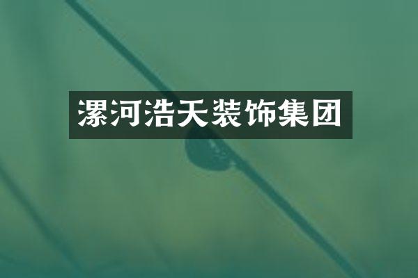 漯河浩天装饰集团