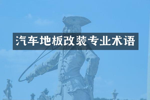 汽车地板改装专业术语