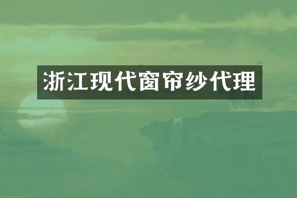 浙江现代窗帘纱代理