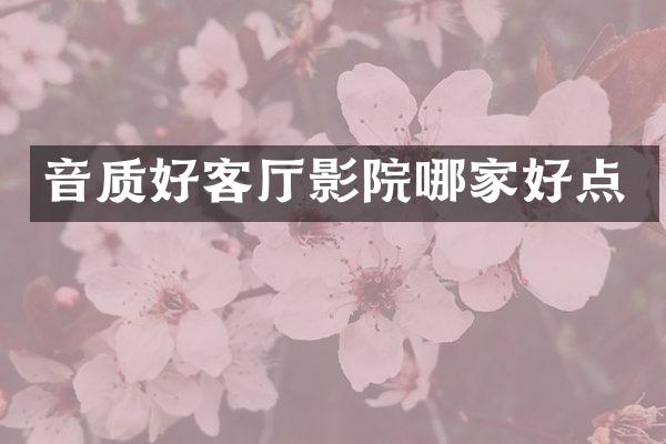 音质好客厅影院哪家好点