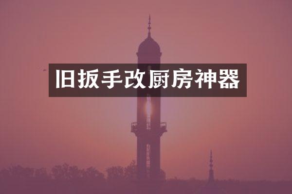 旧扳手改厨房神器