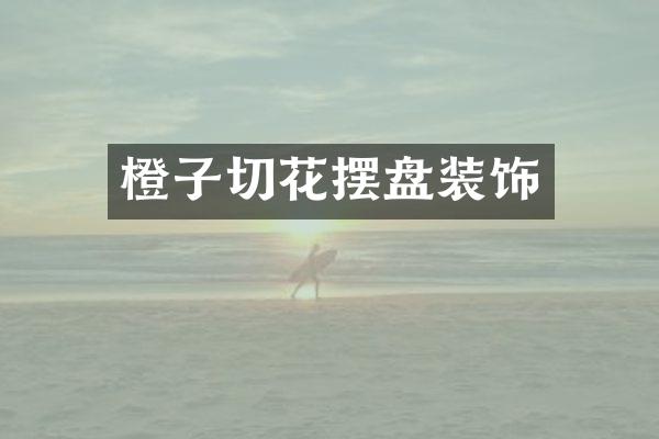 橙子切花摆盘装饰