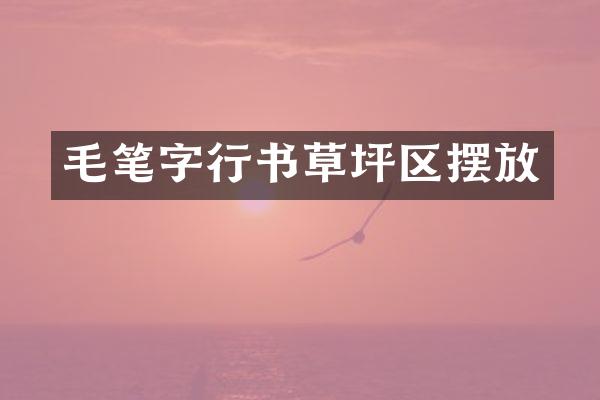 毛笔字行书草坪区摆放