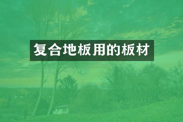 复合地板用的板材