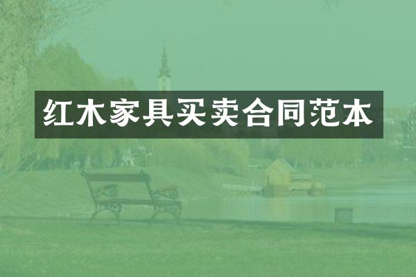 红木家具买卖合同范本