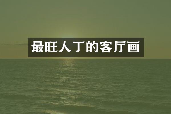 最旺人丁的客厅画
