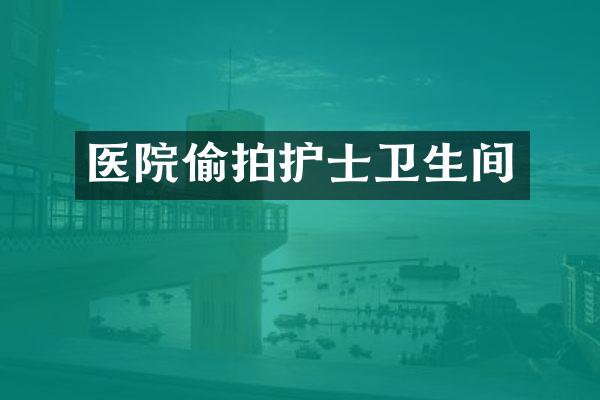 医院护士卫生间