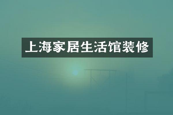 上海家居生活馆装修