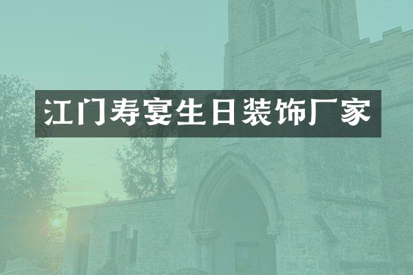 江门寿宴生日装饰厂家