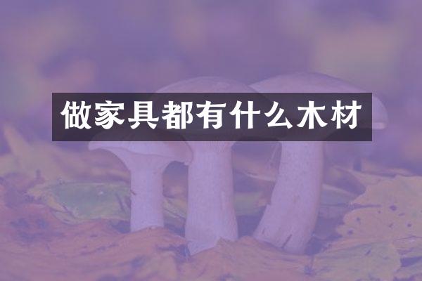 做家具都有什么木材