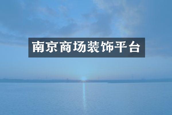南京商场装饰平台
