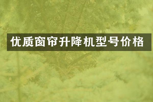 优质窗帘升降机型号价格
