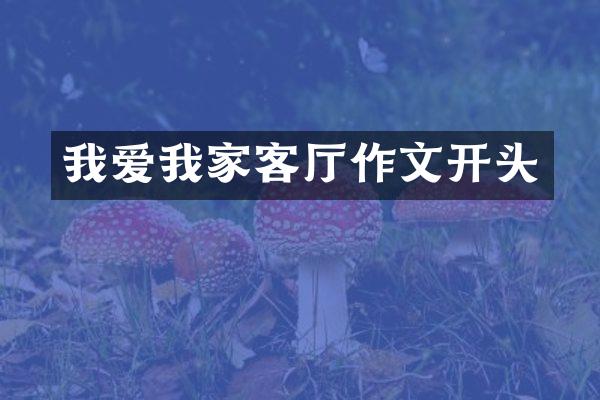 我爱我家客厅作文开头