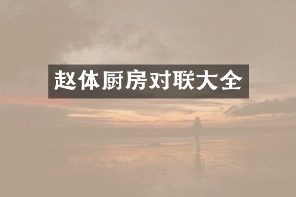 赵体厨房对联大全