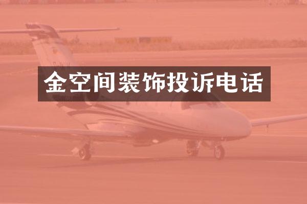 金空间装饰投诉电话