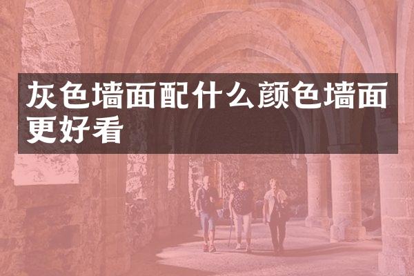 灰色墙面配什么颜色墙面更好看