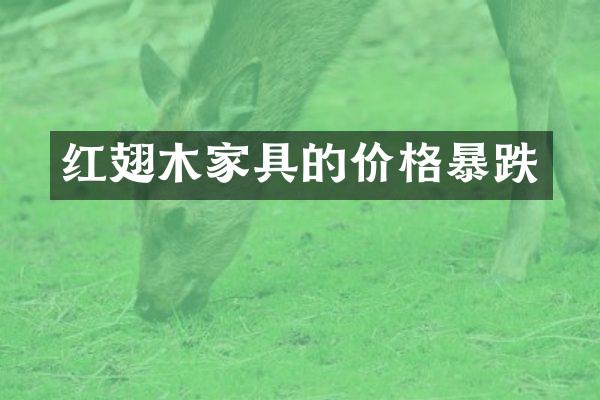 红翅木家具的价格暴跌