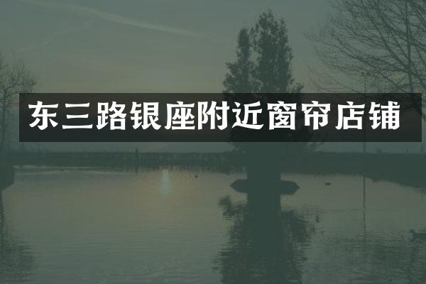 东三路银座附近窗帘店铺