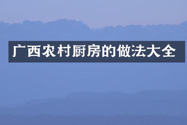 广西农村厨房的做法大全