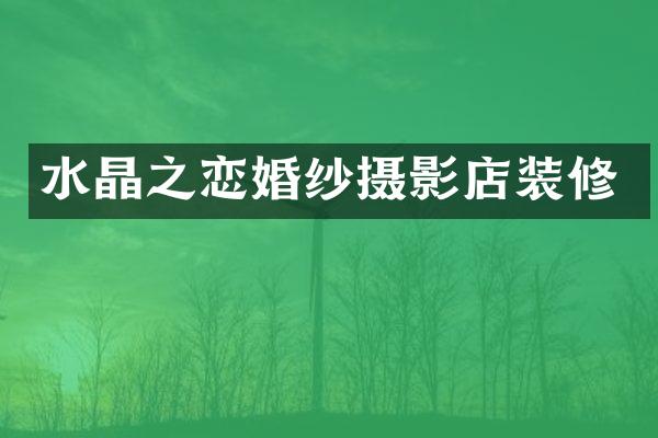 水晶之恋婚纱摄影店装修