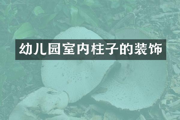 幼儿园室内柱子的装饰