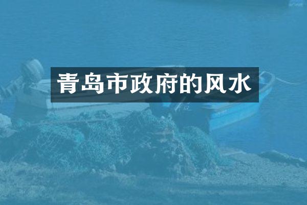 青岛市政府的风水