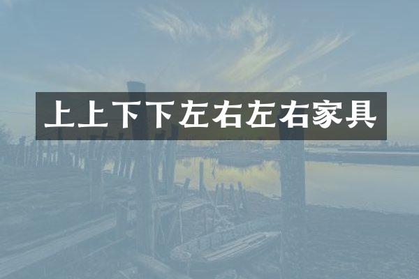上上下下左右左右家具