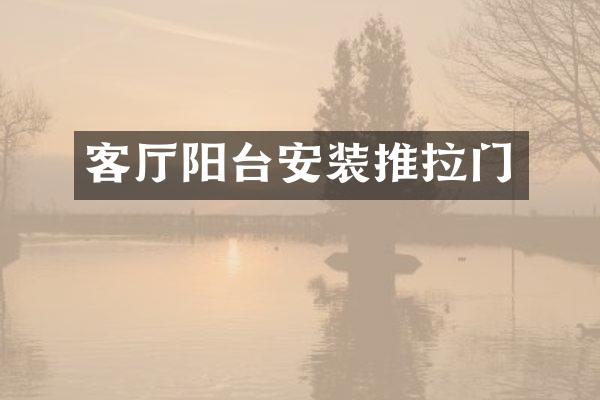 客厅阳台安装推拉门