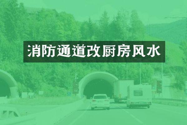消防通道改厨房风水