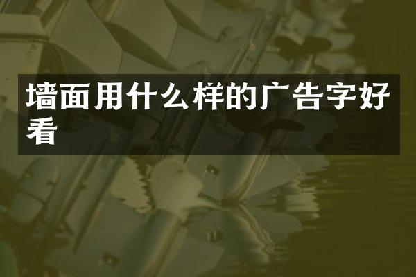 墙面用什么样的广告字好看