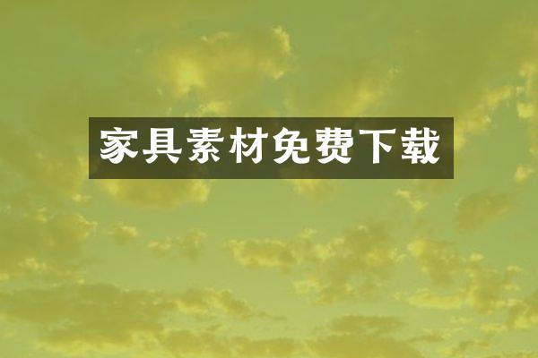 家具素材免费下载