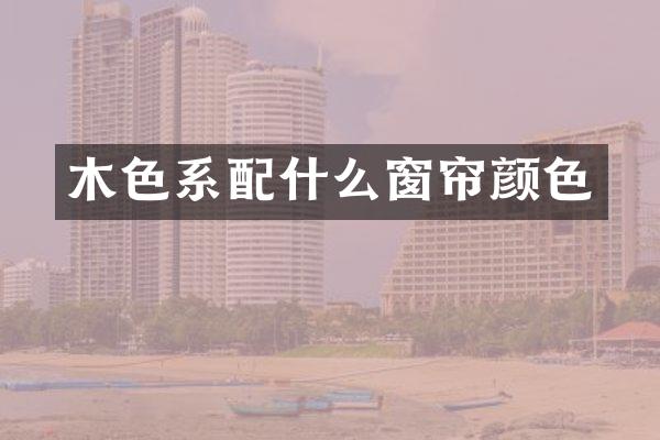木色系窗帘颜色