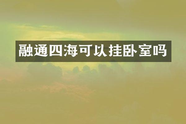 融通四海可以挂卧室吗