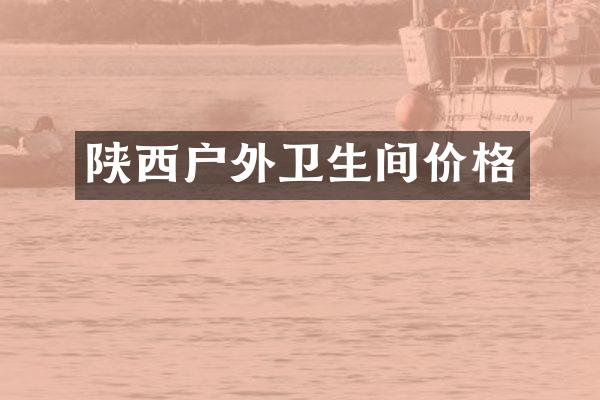 陕西户外卫生间价格